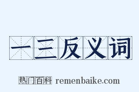 一三反义词是什么意思的图片